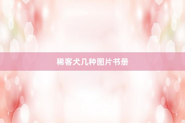 稀客犬几种图片书册
