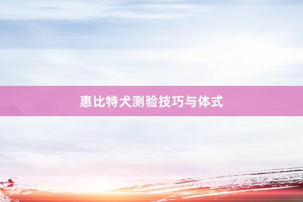惠比特犬测验技巧与体式
